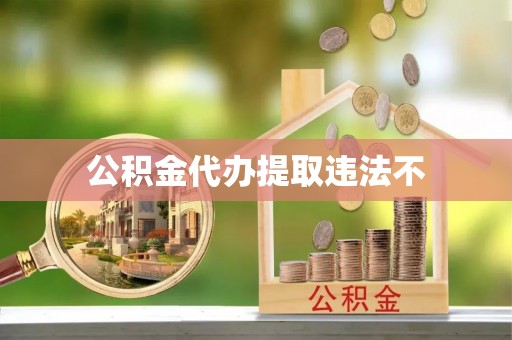 装修公积金代办提取违法不