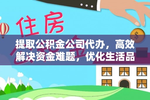 装修提取公积金公司代办，高效解决资金难题，优化生活品质