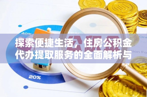 装修探索便捷生活，住房公积金代办提取服务的全面解析与优势
