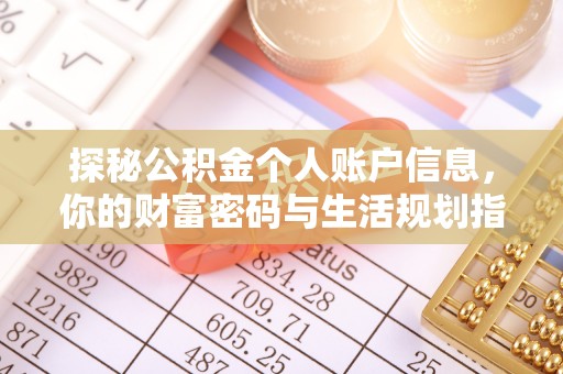 装修探秘公积金个人账户信息，你的财富密码与生活规划指南