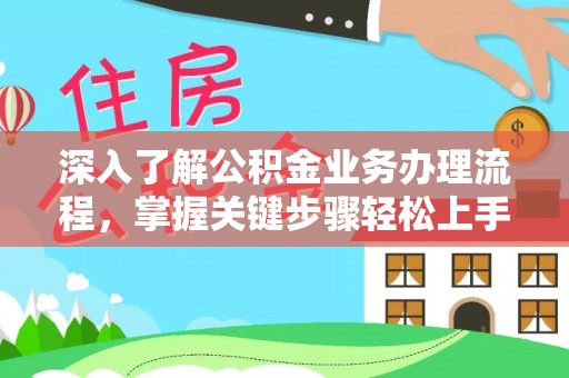 装修深入了解公积金业务办理流程，掌握关键步骤轻松上手