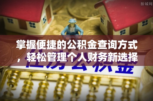 装修掌握便捷的公积金查询方式，轻松管理个人财务新选择