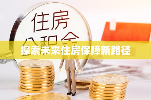 装修探索未来住房保障新路径