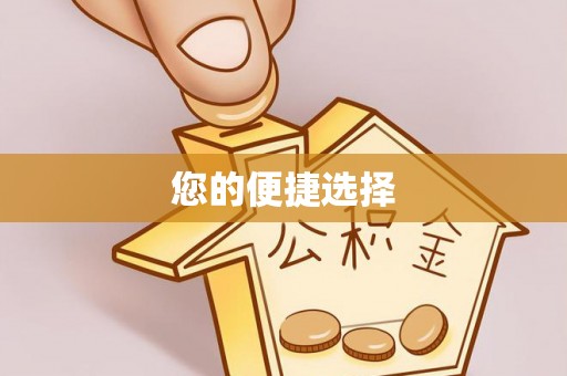 装修您的便捷选择