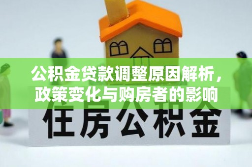 装修公积金贷款调整原因解析，政策变化与购房者的影响