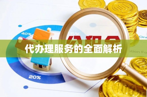 装修代办理服务的全面解析