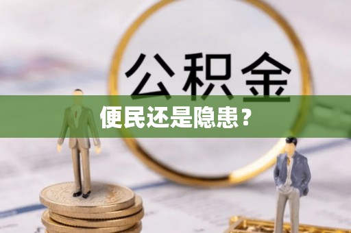 装修便民还是隐患？