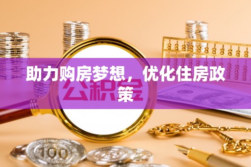 装修助力购房梦想，优化住房政策