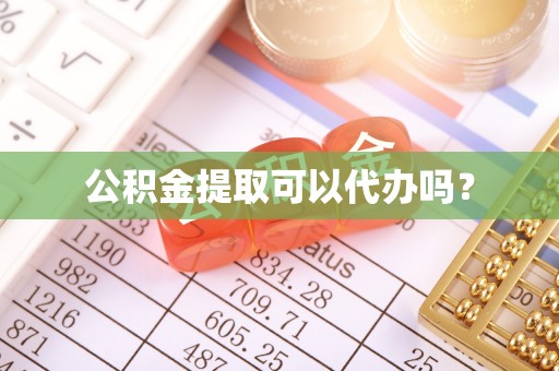 装修公积金提取可以代办吗？