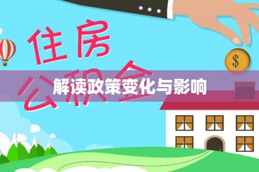 装修解读政策变化与影响
