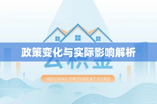 装修政策变化与实际影响解析