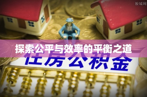 装修探索公平与效率的平衡之道