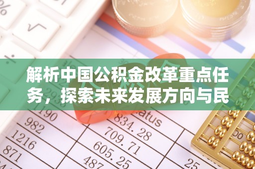 装修解析中国公积金改革重点任务，探索未来发展方向与民生影响