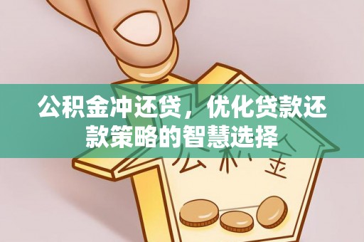 装修公积金冲还贷，优化贷款还款策略的智慧选择