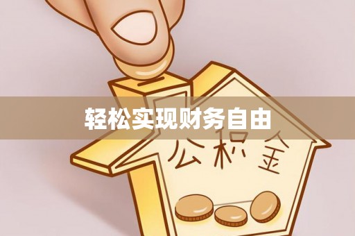 装修轻松实现财务自由