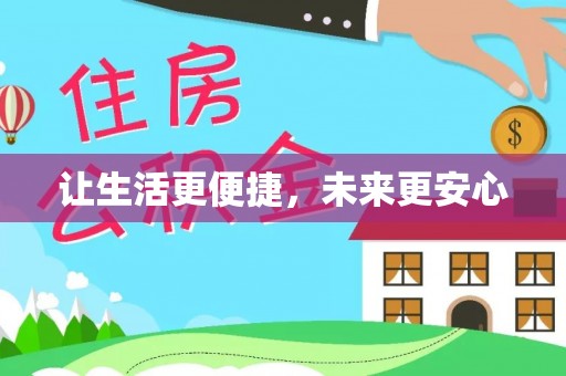 装修让生活更便捷，未来更安心
