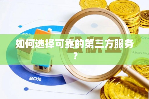 装修如何选择可靠的第三方服务？