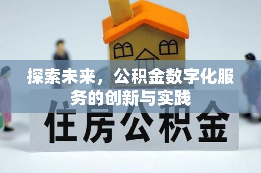 装修探索未来，公积金数字化服务的创新与实践