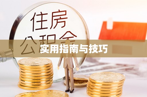 装修实用指南与技巧