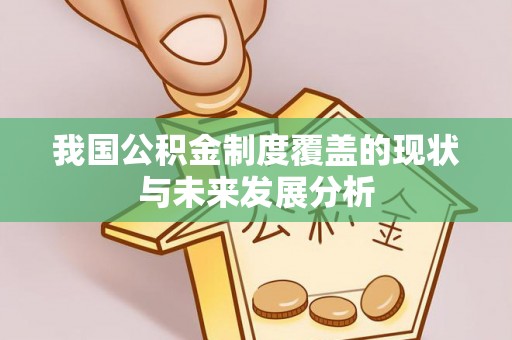 装修我国公积金制度覆盖的现状与未来发展分析