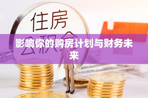装修影响你的购房计划与财务未来