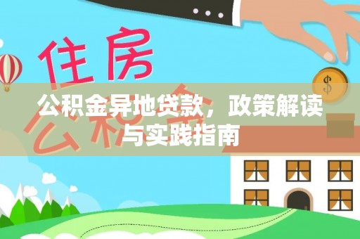 装修公积金异地贷款，政策解读与实践指南