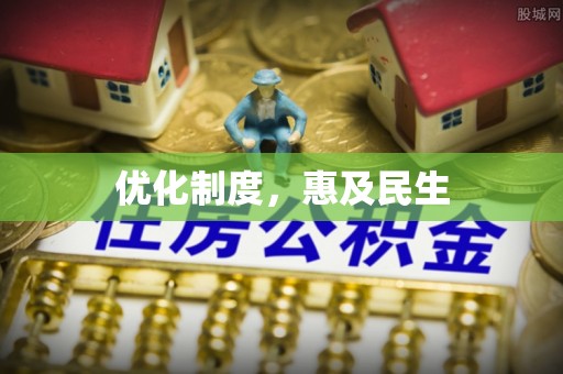 装修优化制度，惠及民生