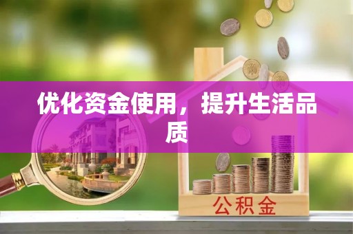 装修优化资金使用，提升生活品质