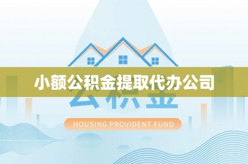 装修小额公积金提取代办公司