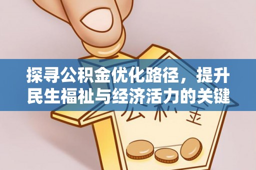 装修探寻公积金优化路径，提升民生福祉与经济活力的关键之举