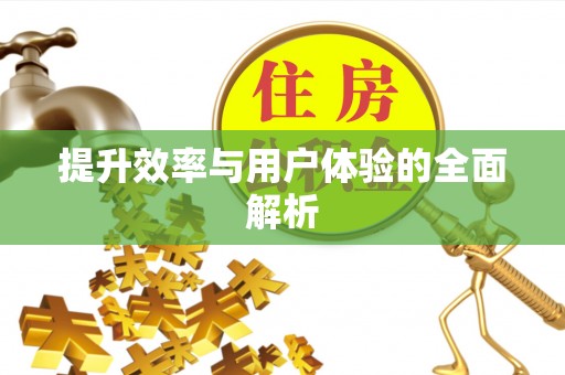 装修提升效率与用户体验的全面解析