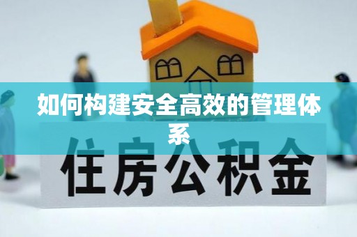 装修如何构建安全高效的管理体系