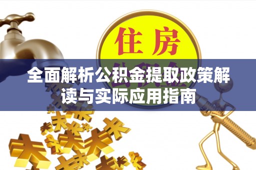 装修全面解析公积金提取政策解读与实际应用指南