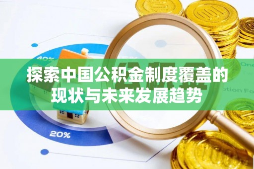 装修探索中国公积金制度覆盖的现状与未来发展趋势