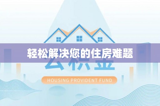 装修轻松解决您的住房难题
