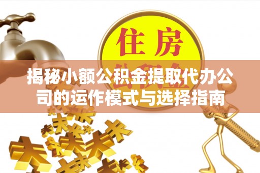装修揭秘小额公积金提取代办公司的运作模式与选择指南