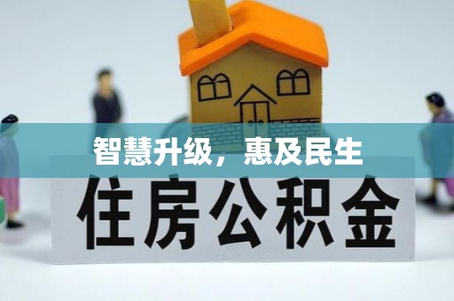 装修智慧升级，惠及民生