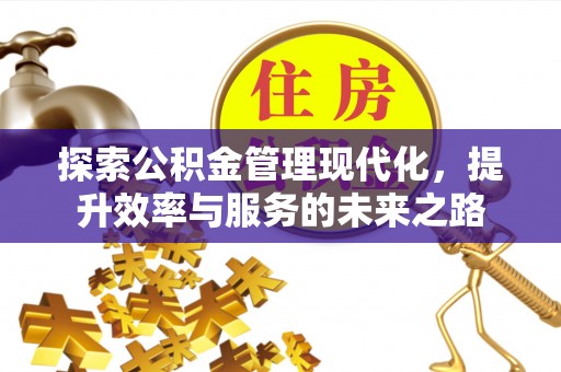 装修探索公积金管理现代化，提升效率与服务的未来之路