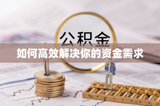 装修如何高效解决你的资金需求
