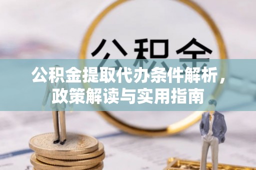 装修公积金提取代办条件解析，政策解读与实用指南