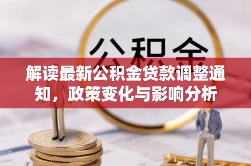 装修解读最新公积金贷款调整通知，政策变化与影响分析