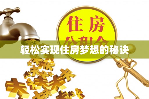 装修轻松实现住房梦想的秘诀