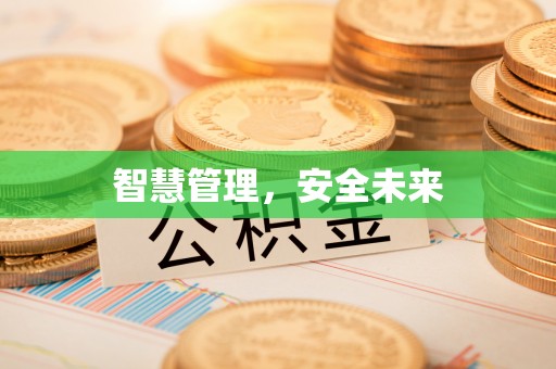 装修智慧管理，安全未来
