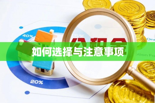装修如何选择与注意事项