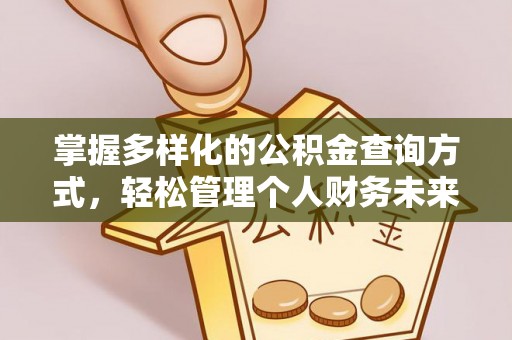 装修掌握多样化的公积金查询方式，轻松管理个人财务未来