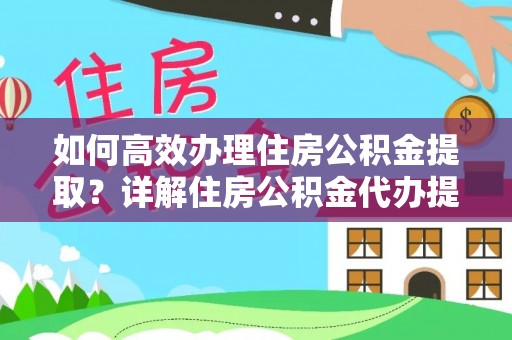装修如何高效办理住房公积金提取？详解住房公积金代办提取流程