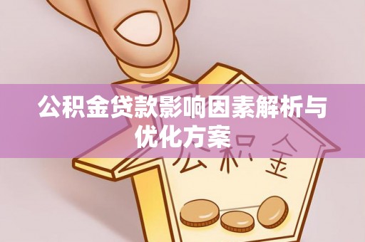 装修公积金贷款影响因素解析与优化方案