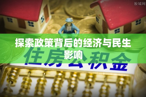 装修探索政策背后的经济与民生影响