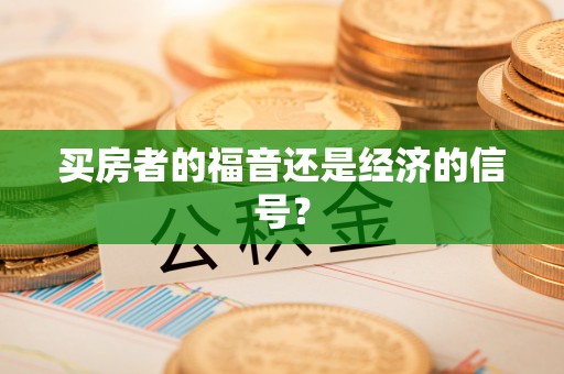 装修买房者的福音还是经济的信号？