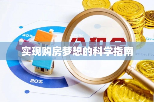 装修实现购房梦想的科学指南